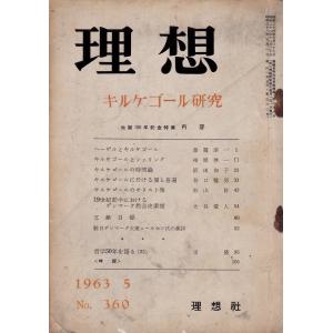 理想 360号　キルケゴール研究　昭和38年5月号 理想社