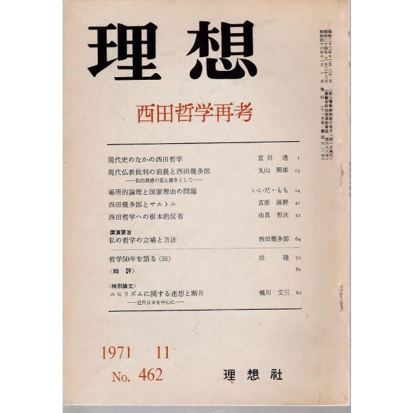 理想 462号　西田哲学再考　昭和46年11月号 理想社 「古書」Ｃ:並 Z0310B