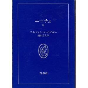 ニーチェ III 白水社 「古書」Ｃ:並 Z0130B