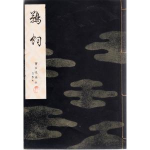 宝生流謡本　内1巻ノ5  鵜飼 わんや書店 「古書」ＢＣ:並上 A0210B｜souiku-jp