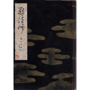 宝生流謡本　外4巻ノ3  弱法師 わんや書店 「古書」Ｃ:並 A0710B｜souiku-jp