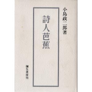 詩人芭蕉 彌生書房 「古書」ＢＣ:並上 F0280B｜souiku-jp