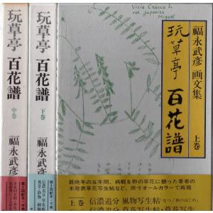 玩草亭　百花譜 上中下巻　3冊セット 中央公論社 「古書」ＢＣ:並上 A0910B｜souiku-jp