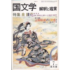 国文学 解釈と鑑賞593 泉鏡花 昭和56年7月号 至文堂 Ｃ:並 Z0330B