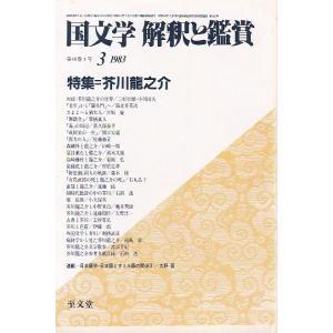 国文学 解釈と鑑賞615 芥川竜之介 昭和58年3月号 至文堂 Ｃ:並 Z0330B