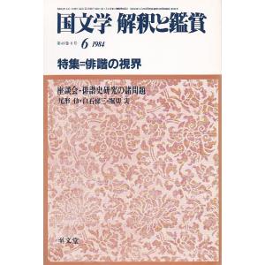 国文学 解釈と鑑賞634 俳諧の視界 昭和59年6月号 至文堂 Ｃ:並 Z0330B