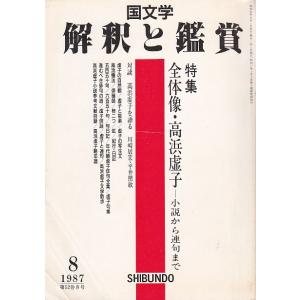 国文学 解釈と鑑賞674 全体像・高浜虚子--小説から連句まで 昭和62年8月号 至文堂 Ｄ:可 Z...