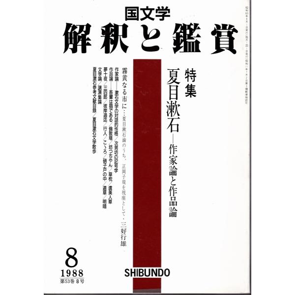 国文学 解釈と鑑賞  夏目漱石--作家論と作品論 686 1988年8月号  至文社 Ｃ:並 Z02...
