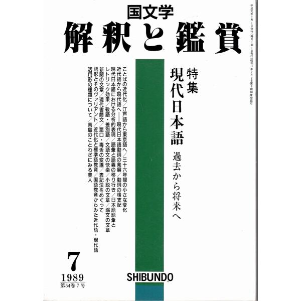 国文学 解釈と鑑賞 現代日本語--過去から将来へ 698 1989年7月号 至文社 Ｃ:並 Z023...