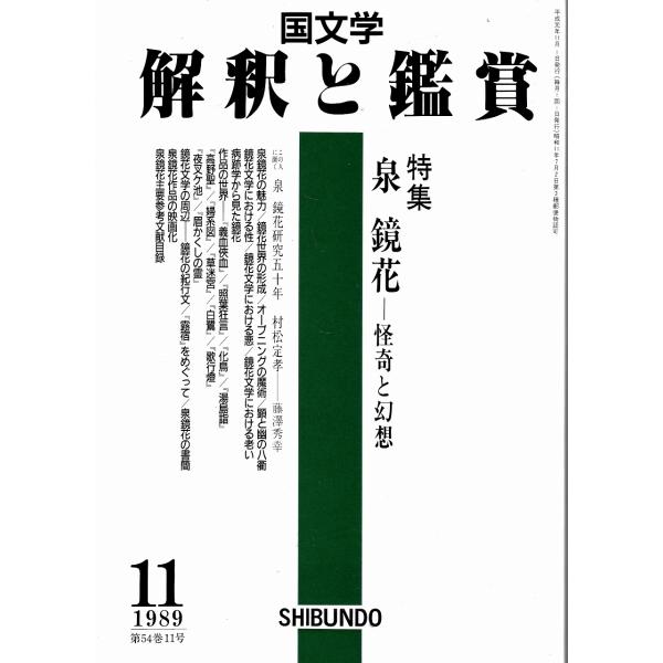 国文学 解釈と鑑賞 泉鏡花--怪奇と幻想 702 1989年11月号 至文社 Ｃ:並 Z0230B ...