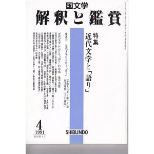 国文学 解釈と鑑賞719 近代文学と「語り」 平成3年4月号 至文堂 Ｂ:良好 Z0230B