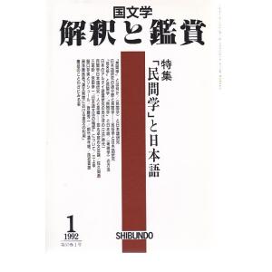 国文学 解釈と鑑賞728 「民間学」と日本語 平成4年1月号 至文堂 Ｂ:良好 Z0230B