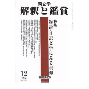 国文学 解釈と鑑賞739 物語・日記文学にみる信仰 平成4年12月号 至文堂 Ｂ:良好 Z0230B