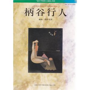 ￼僧伝文学の世界　国文学 解釈と鑑賞 国文学解釈と鑑賞｜定期購読 - 雑誌のFujisan