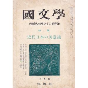 國文學 25巻9号 福永武彦へのオマージュ 昭和55年7月号 學燈社 C:並