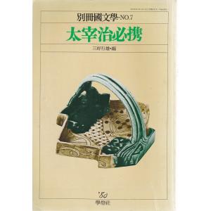 国文学必携選書　学燈社 國文學 25巻9号 福永武彦へのオマージュ 昭和55年7月号 學燈社 C:並