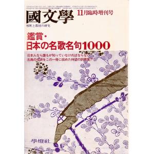 國文學  鑑賞・日本の名歌名句1000 22巻15号 昭和52年11月号  学燈社 Ｃ:並 Z032...