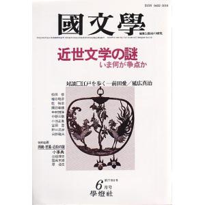 國文學 27巻8号 近世文学の謎--いま何が争点か 昭和57年6月号 學燈社 Ｃ:並 Z0320B 