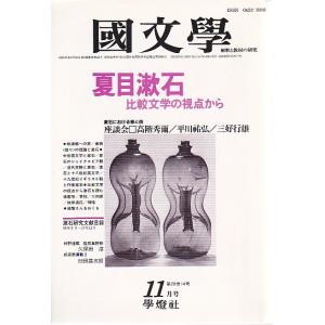 國文學  28巻14号 夏目漱石--比較文学の視点から 昭和58年11月号 學燈社 Ｂ:良好 Z03...