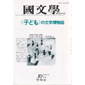 國文學 30巻12号 子どもの文学博物誌 昭和60年10月号 學燈社 Ｃ:並 Z0220B 