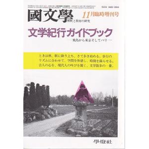 國文學 30巻14号 文学紀行ガイドブック--飛鳥から東京そしてパリ 臨時増刊 昭和60年11月号 ...