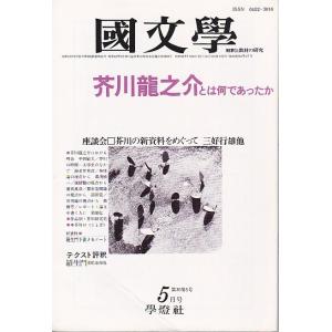 國文學  30巻5号 芥川とは何であったか 昭和60年5月号 學燈社 Ｃ:並 Z0220B