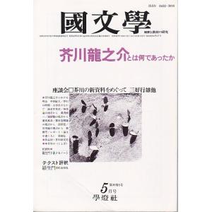 國文學  30巻5号 芥川とは何であったか 昭和60年5月号 學燈社 Ｂ:良好 Z0220B