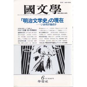 國文學  33巻7号 明治文学史の現在 昭和63年6月号 學燈社 Ｃ:並 Z0220B