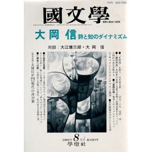 國文學  大岡信--詩と知のダイナミズム 39巻9号 平成6年8月号  学燈社 ＢＣ:並上 Z022...