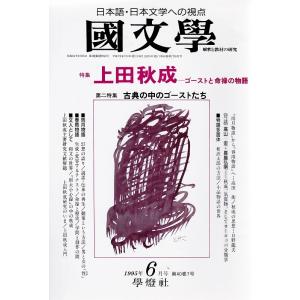 國文學 上田秋成--ゴーストと命禄の物語 40巻7号 平成7年6月号 学燈社 Ｂ:良好 Z0220B...