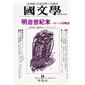 國文學  明治世紀末--イメージの明治 40巻11号 平成7年9月号  学燈社 ＢＣ:並上 Z022...