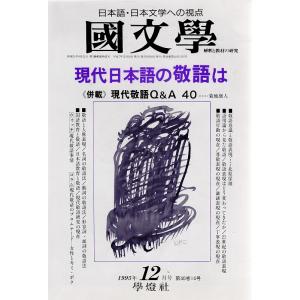 國文學  現代日本語の敬語は 40巻14号 平成7年12月号  学燈社 Ｂ:良好 Z0220B