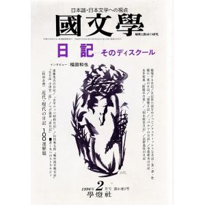 國文學  日記--そのディスクール 41巻2号 平成8年2月号  学燈社 Ｃ:並 Z0220B