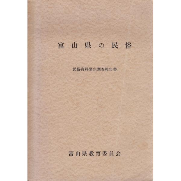 富山県の民俗　民俗資料緊急調査報告書 富山県教育委員会 Ｄ:可 AA510B