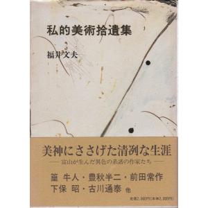 私的美術拾遺集 桂書房 Ｃ:並 AA920B｜souiku-jp