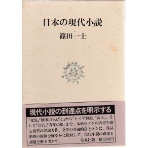 日本の現代小説 集英社 Ｃ:並 A0350B