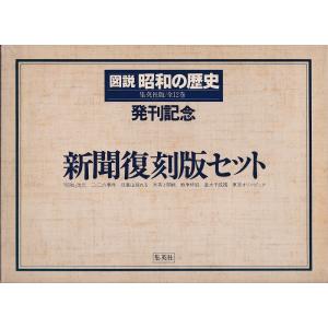 新聞復刻版7枚セット図説昭和の歴史発刊記念 朝日新聞 C:並 A0920B