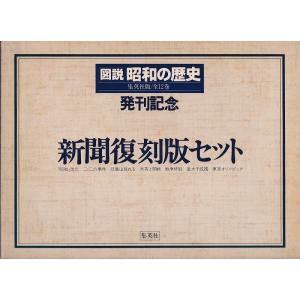 新聞復刻版7枚セット図説昭和の歴史発刊記念 朝日新聞 Ｃ:並 A0920B