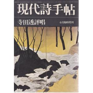 現代詩手帖  1977年6月臨時増刊 寺田透評唱 思潮社 Ｃ:並 Z0110B｜souiku-jp