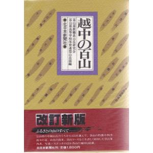越中の百山 改訂新版 北日本新聞社 Ｂ:良好 AA710B