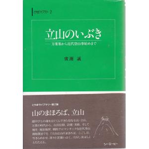 立山のいぶき　万葉集から近代登山事始めまで シー・エー・ピー