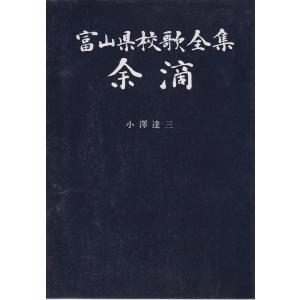 富山県校歌全集 余滴 パラマウント社 Ｃ:並 AA420B