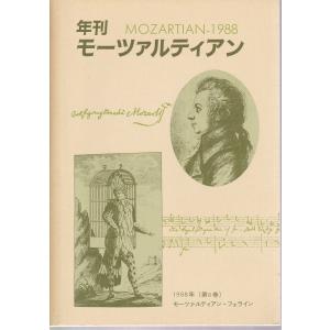 年刊　モーツァルティアン 1988年第6巻 モーツァルティアン・フェライン