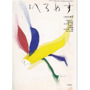 季刊 へるめす第5号 岩波書店 Ｃ:並 A0650B｜souiku-jp