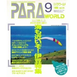 PARA WORLD パラ ワールド 1995年9月号 イカロス出版 Ｃ:並 A0450B｜souiku-jp