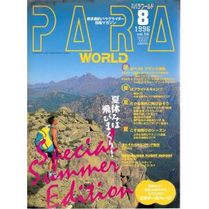 PARA WORLD パラ ワールド 1996年8月号 イカロス出版 Ｃ:並 A0450B｜souiku-jp