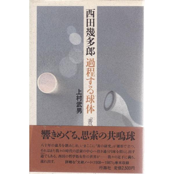 西田幾太郎過程する球体「善の研究」論 行路社 Ｂ:良好 A0510B