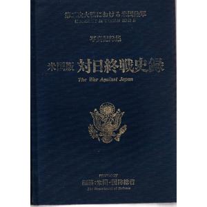 米国版対日終戦史録 第二次大戦における米国陸軍 写真記録集 米国版対日終戦史録 第二次大戦における米国陸軍 写真記録集
