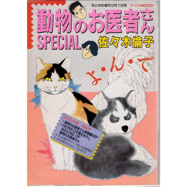 花とゆめ増刊 12月1日号 動物のお医者さんSPECIAL 白泉社 Ｄ:可 A0450B 