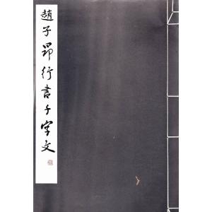 趙子昴行書千字文　第四期第十輯 玄美社 Ｃ:並 A0540B
